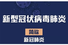 可以注册“新冠肺炎”商标吗？