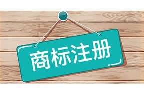 2020年电商行业注册商标该如何选择商标类别