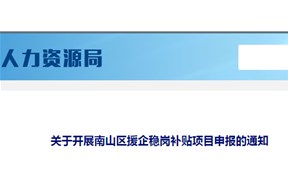南山区疫情期间援企稳岗补贴项目申报指南，最高可补20万