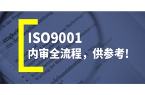 对ISO9001体系认证条件、价格不了解？本文详细解答让你一探究竟
