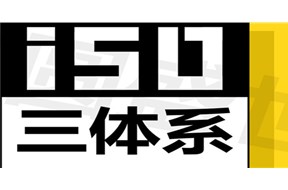 ISO三大体系，你知道哪一个？做这些有何意义？
