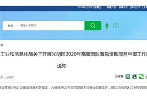 光明区2020年高管团队激励资助项目申报指南，最高资助200万