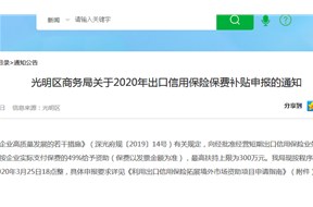 光明区关于2020年出口信用保险保费补贴项目申报指南，最高补贴300万