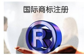 企业为什么要注册国际商标？