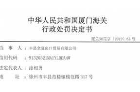丰县全复出口贸易有限公司出口侵犯他人商标专用权货物被行政处罚