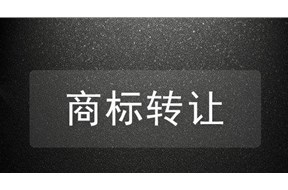 商标转让不成功？以下六点要谨记