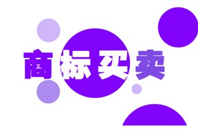 企业为什么要购买商标?购买商标有哪些好处?