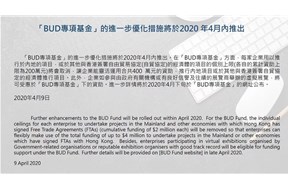 香港BUD专项基金协助中小企业共渡难关，最高资助400万