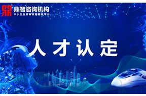 关于深圳高层次人才认定丨国家、地方级领军人才丨后备级人才认定标准