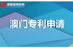 澳门专利申请需要哪些资料？