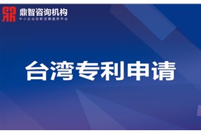 台湾发明专利申请 专利申请资料、流程