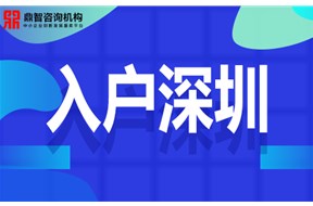 2020年深圳入户基本条件