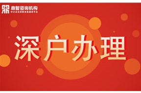 深圳入户 办理深户需要满足哪些条件？