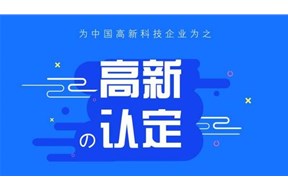 2020年国家高新技术企业认定技巧及流程