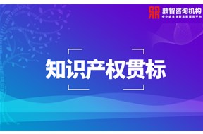知识产权贯标其作用及优势