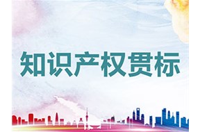 申报知识产权贯标认证需要满足哪些条件