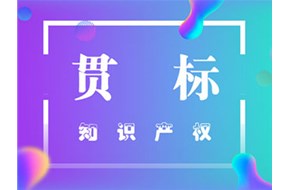 为什么要做知识产权贯标？知识产权贯标认证好处