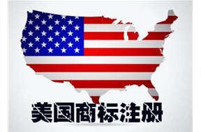 如何注册美国商标？