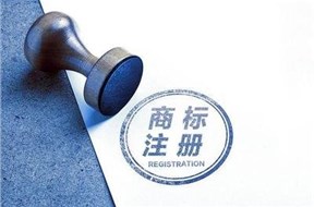 国际商标注册必看知识问答