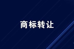 商标转让要多少钱，多久能搞定？