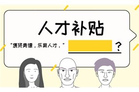 深圳高层次后备级人才有哪些补贴享受？有哪些政策优惠？