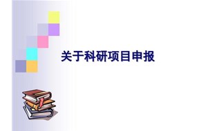 科技项目申报为什么要找专业代理机构？