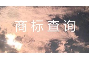 如何免费查询商标是否被注册？