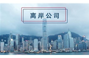 香港离岸豁免是什么?如何申请？