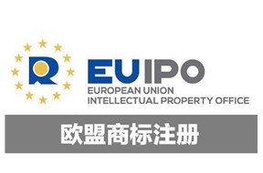 欧盟商标注册流程介绍