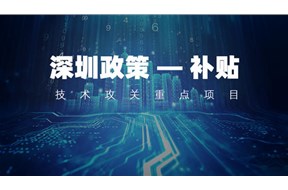 2020年深圳市技术攻关重点项目(材料能源专项)资助申报指南