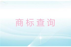 怎么检查商标是否被注册？