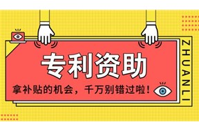 2020年深圳盐田区申请专利项目资助申报指南