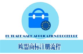 如何进行欧盟商标注册？