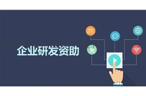 2020年深圳福田区研发机构支持项目申报指南