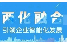两化融合是什么？