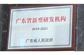 2020年广东省新型研发机构初创期建设补助申报指南