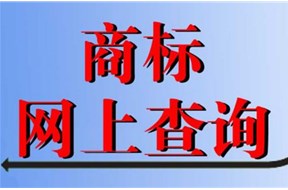 如何在网上查询商标是否被注册？