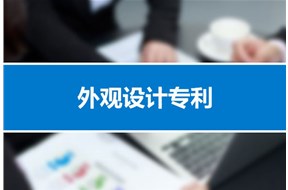 深圳外观设计专利申请的审批程序是什么？