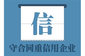 守合同重信用企业对企业后续发展的好处有哪些？
