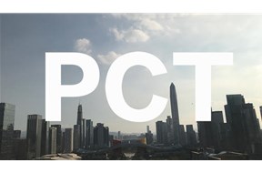 专利申请中的pct是什么意思？
