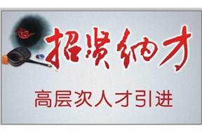 2016年深圳市高层次人才认定管理办法