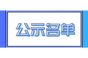 2020年惠州市高新技术企业服务机构监测评价结果公示名单