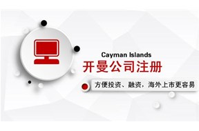 为什么要在开曼群岛注册公司？
