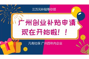 2021年广州市的初创企业可以申请哪些补贴？