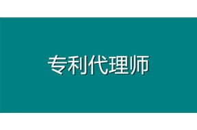 庆贺鼎智知识产权新添2名专利代理人
