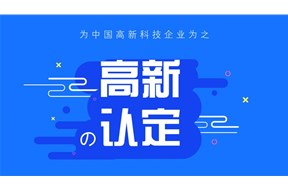 2021年广州市高新技术企业认定申报指南