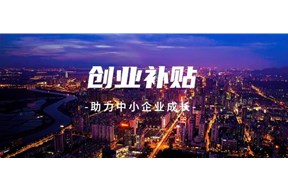 2021年深圳市自主创业扶持补贴申报指南