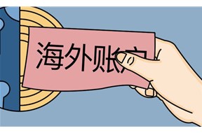 代开境外个人账户