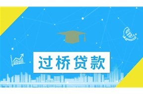 2021年深圳市第一批过桥资金贴息项目申报指南