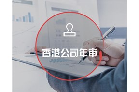 如何办理香港公司年审？